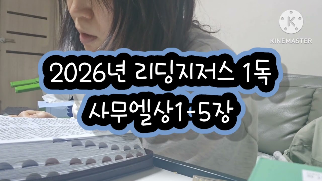 사무엘상1-5장  #리딩지저스 #1독 #성경읽기 