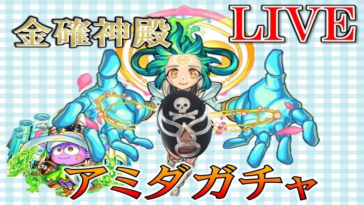 アミダ 神殿 モンスト アミダ Cv 潘めぐみさん はどのクエストで強い おすすめのワクワクの実は