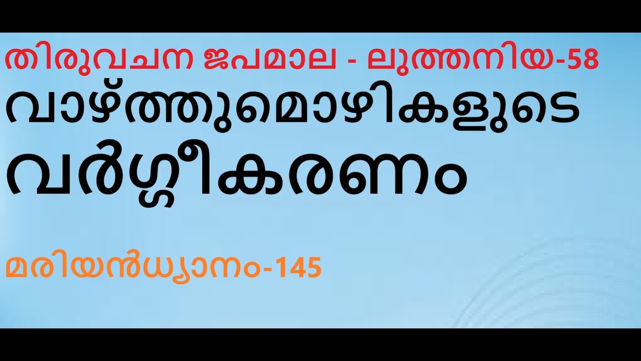 ലുത്തിനിയ-58. വാഴ്ത്തുമൊഴികളുടെ വർഗ്ഗീകരണം. തിരുവചന ജപമാല  മരിയൻധ്യാനം 145.