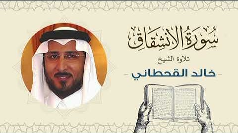 الشيخ خالد القحطاني سورة الانشقاق- تلاوة خاشعة بجودة عالية Quran - Sheikh khaled al qahtani