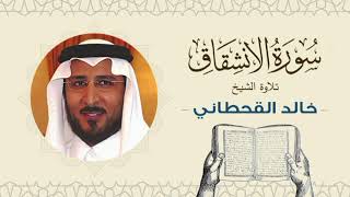 الشيخ خالد القحطاني سورة الانشقاق- تلاوة خاشعة بجودة عالية Quran - Sheikh khaled al qahtani