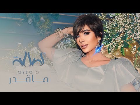 أصالة ماقدر 2023 بالكلمات