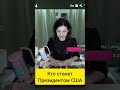 Кто станет следующим президентом США #таро #прогнозтаро #магия