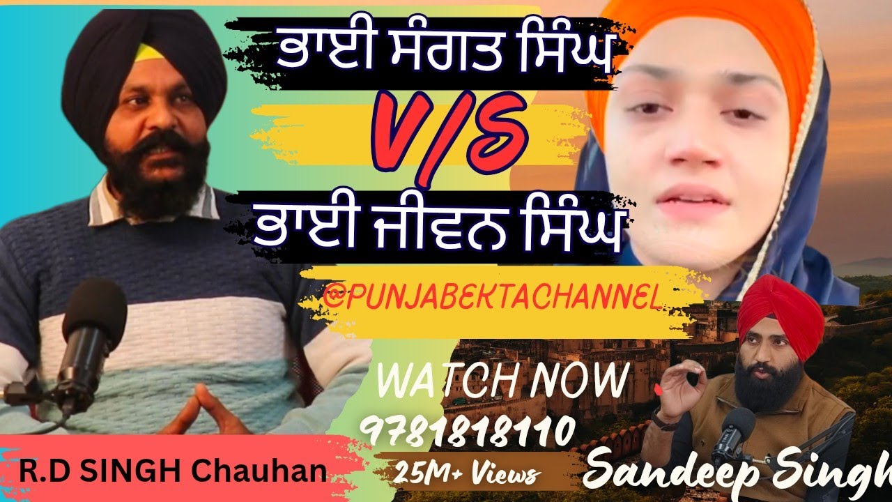 “ਸੱਚ ਦੀ ਤਲਾਸ਼: ਭਾਈ ਸੰਗਤ ਸਿੰਘ ਅਤੇ ਜੀਵਨ ਸਿੰਘ ਵਾਲਾ ਮਾਮਲਾ”  II R.D SINGH CHOHAN @Punjabektachannel