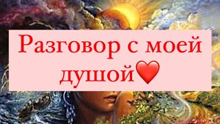 💕Разговор с моей душой 💕