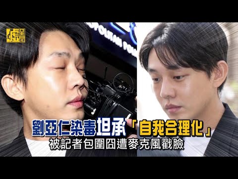 劉亞仁染毒坦承「自我合理化」被記者包圍囧遭麥克風戳臉