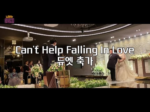 [뮤지컬 축가 / 축가 추천 ] Can't Help Falling In Love 듀엣축가