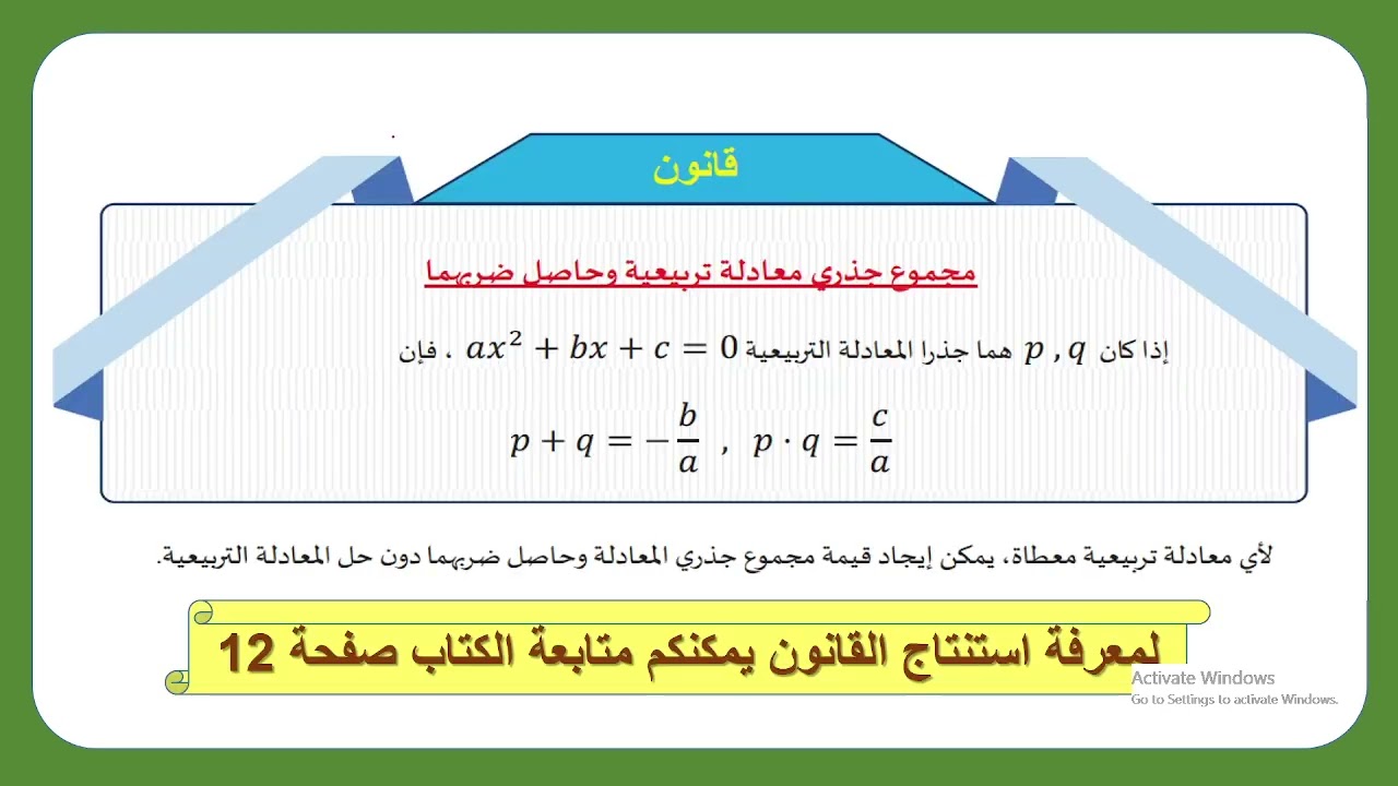 ريض352: العلاقة بين جذور المعادلة التربيعيةومعاملاتها