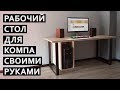 Самодельный компьютерный стол из ФСФ фанеры | True Roots Workshop