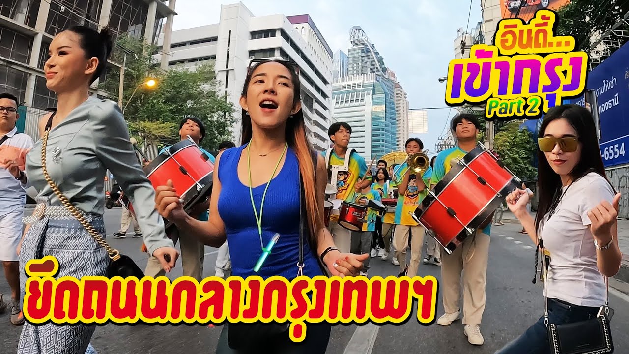 ครั้งแรกกับการแห่บนถนนสายสำคัญ กลางกรุงเทพฯ || ซีรีส์แตรวง Ep.593