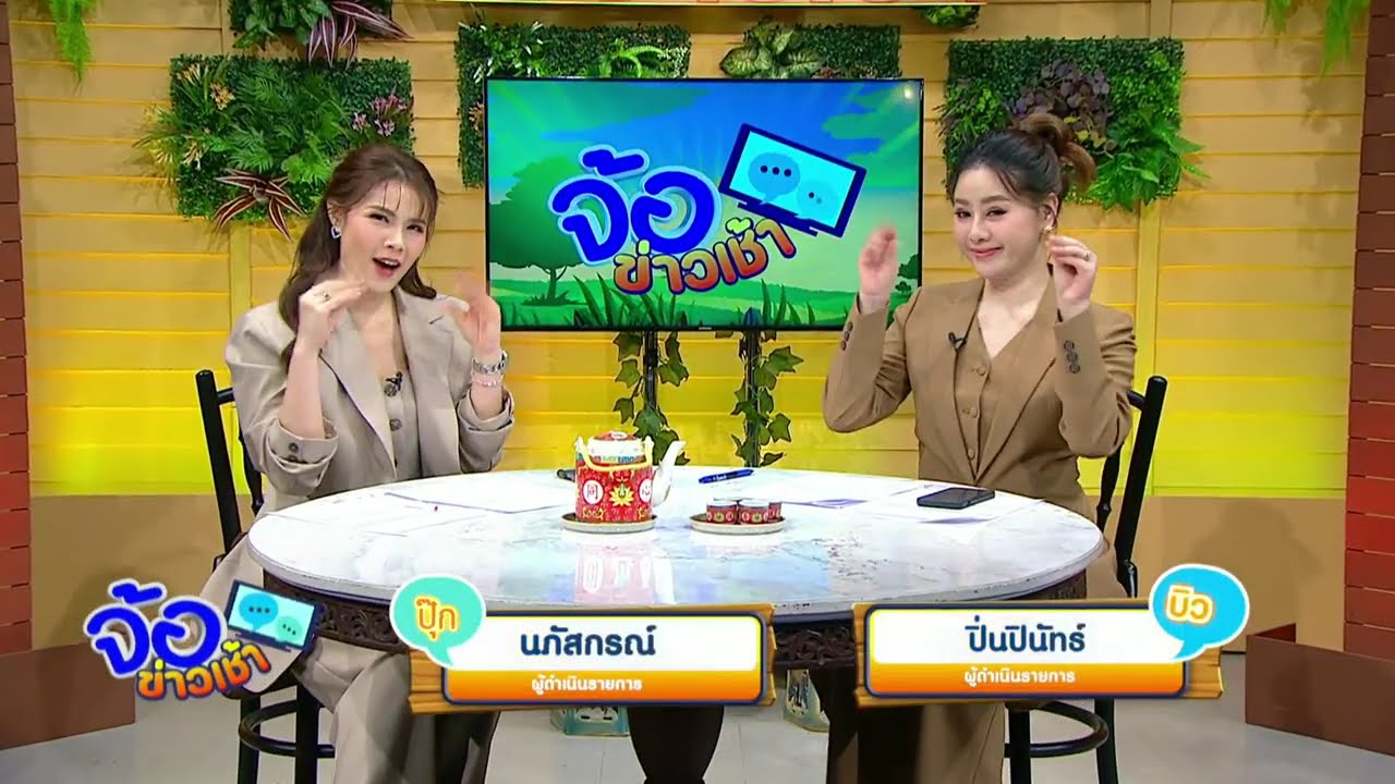 รายการ จ้อข่าวเช้า วันที่ 2 มีนาคม 2569
