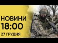 Новини 18:00 за 27 грудня: росіяни РОЗСТРІЛЯЛИ українських військовополонених!