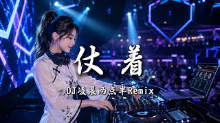 Download lagu DJ凌晨两点半 - 仗着 (女版) ｜ DJ Remix 动态歌词MV