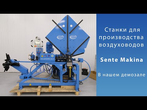 Оборудование для производства воздуховодов Sente Makina