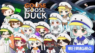 【コラボ配信】第４回　大人数Goose Goose Duck　【明日賀ある視点】