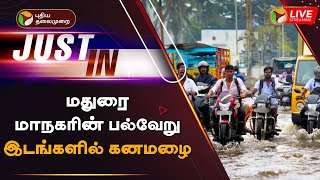 🔴LIVE: மதுரை மாநகரின் பல்வேறு இடங்களில் கனமழை | Madurai | Heavy Rain | PTT