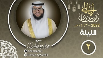الليلة ( ٢ ) من رمضان ١٤٤٣هـ || القارئ حمزة ريان