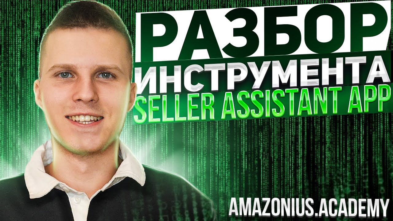 Разбор инструмента Seller Assistant App | Amazon | Online Arbitrage ...