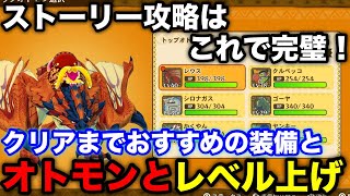 [Monster Hunter Stories Remastered Edition] Recommended equipment, Otomon, and level-up methods f...
