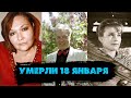 СВЕТЛАЯ ПАМЯТЬ/ Знаменитые люди, которых не стало 18 января