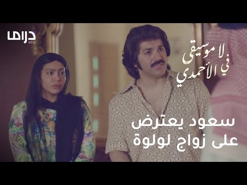 سعود يعترض على زواج لولوة من عثمان