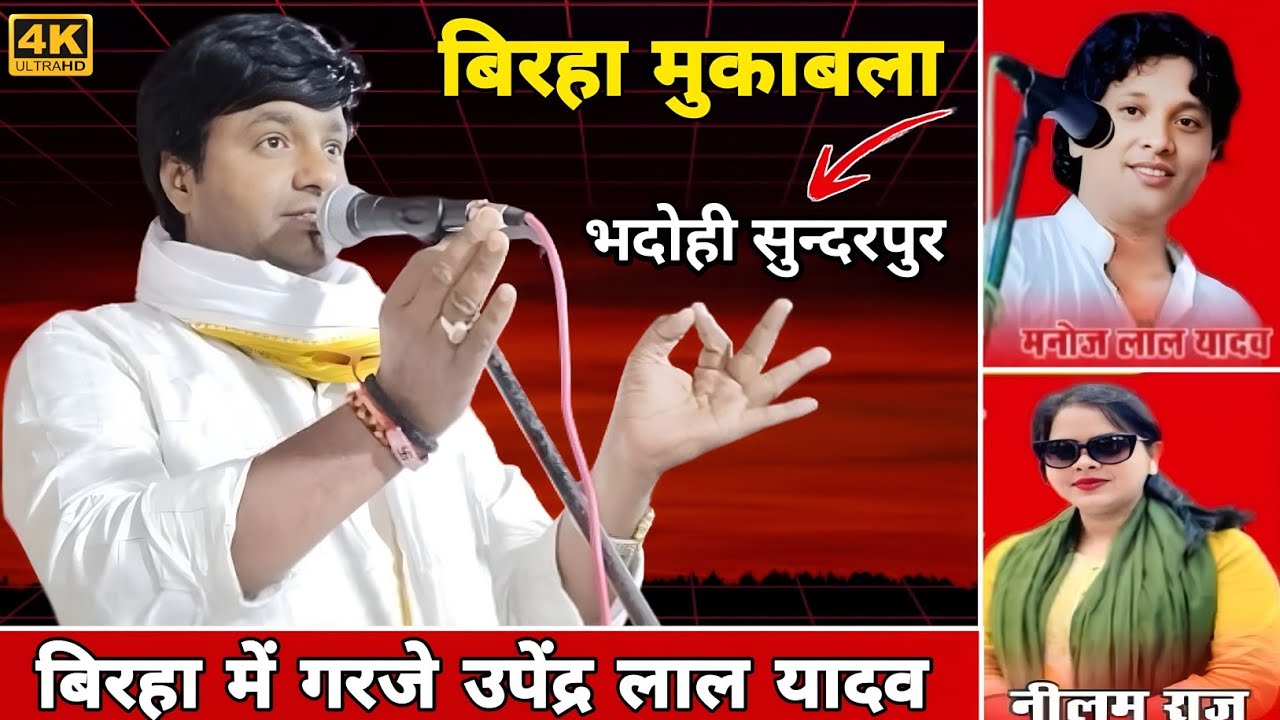 सुन्दरपूर भदोही त्रिकोणी बिरहा मुकाबला उपेंद्र लाल यादव,नीलम राज यादव,मनोज लाल यादव ||upendra yadav 