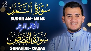 اعتزل العالم جانباً و أستمع ❤😴 | سورة النمل والقصص كاملا من الخاتمه المرتله| Sura Alqsas Sura AlNaml