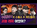 【ENG) 우주힙쟁이│EP.5】 스윙스-키드밀리의 핫♨한 괴물 랩에 놀라는 김희철x민경훈😲 │FULL- knowingbros