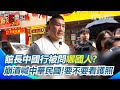 館長的兩岸言論引發熱議