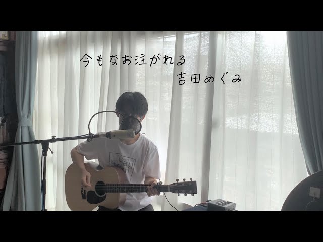 賛美カバー》吉田めぐみー今もなお注がれる (Cover by MoToKi) - YouTube