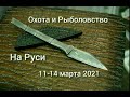 Выставка Охота и рыболовство на Руси 11.03.21. Кизляр Суприм, НОКС, Кузница Овсова, Кузница Медведь.