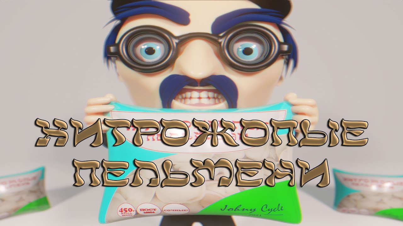 Хитрожопые пельмени | 3Д РЕКЛАМА - YouTube