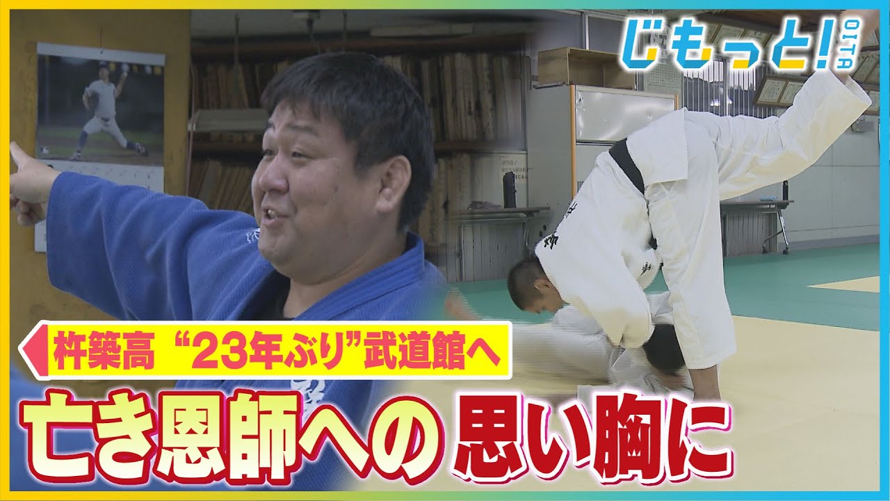 杵築高校柔道部　23 年ぶりに挑む全国の舞台　恩師への誓いを胸に