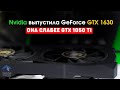 Nvidia выпустила GeForce GTX 1630 и она слабее GTX 1050 Ti