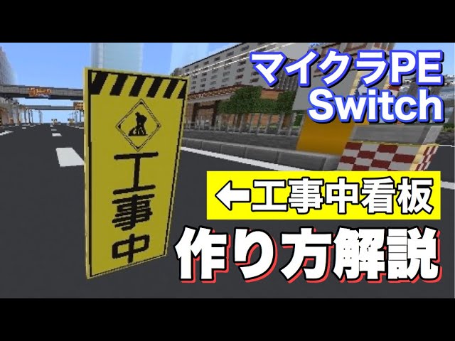 Modなし 工事看板の作り方 簡単建築 マップブロック Youtube