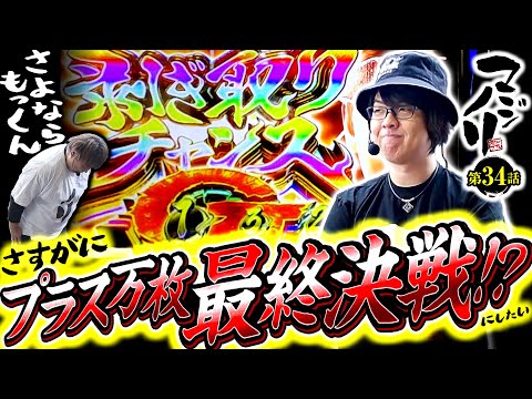スマスロ モンスターハンターライズ】マジノリ第34話 さすがにプラス万