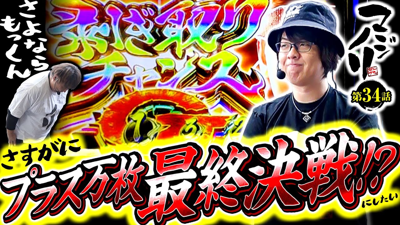 スマスロ モンスターハンターライズ】マジノリ第34話 さすがにプラス万