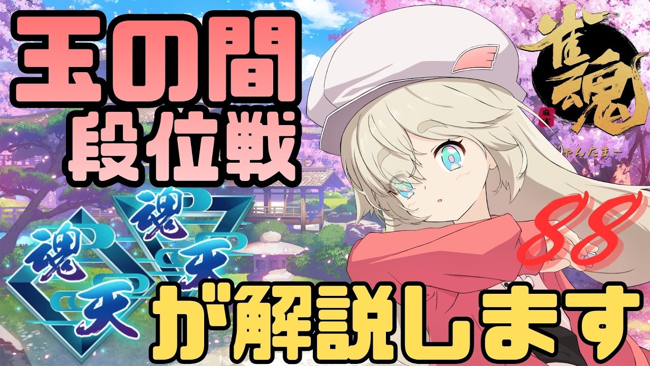 【#雀魂】W魂天が玉の間段位戦を解説 Part.88