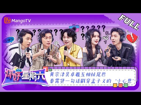 《你好，星期六》20230513完整版：黄宗泽吴卓羲互相扯尾巴 秦霄贤一句话戳穿孟子义的“小心思” | Hello, Saturday | MangoTV