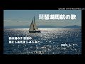 琵琶湖周航の歌 ヒロ