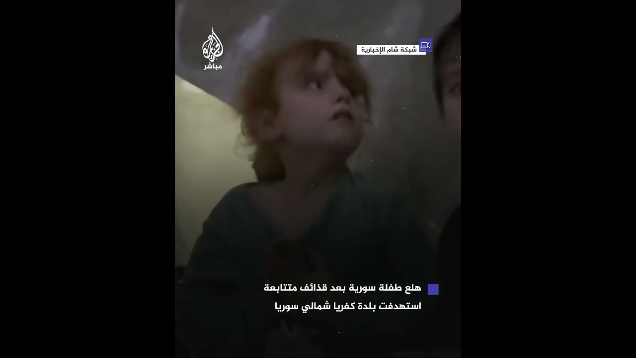 صحفي سوري يحاول تهدئة طفلة أُصيبت بالهلع إثر قصف لنظام الأسد استهدف بلدة كفريا في إدلب