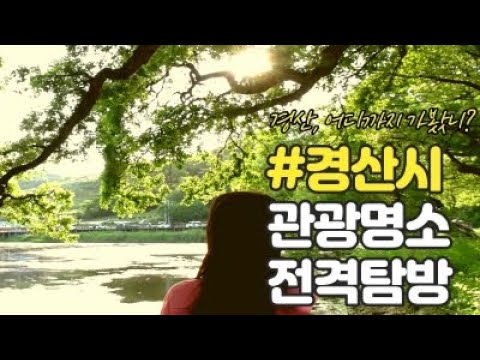 경상북도 경산시 관광 홍보영상