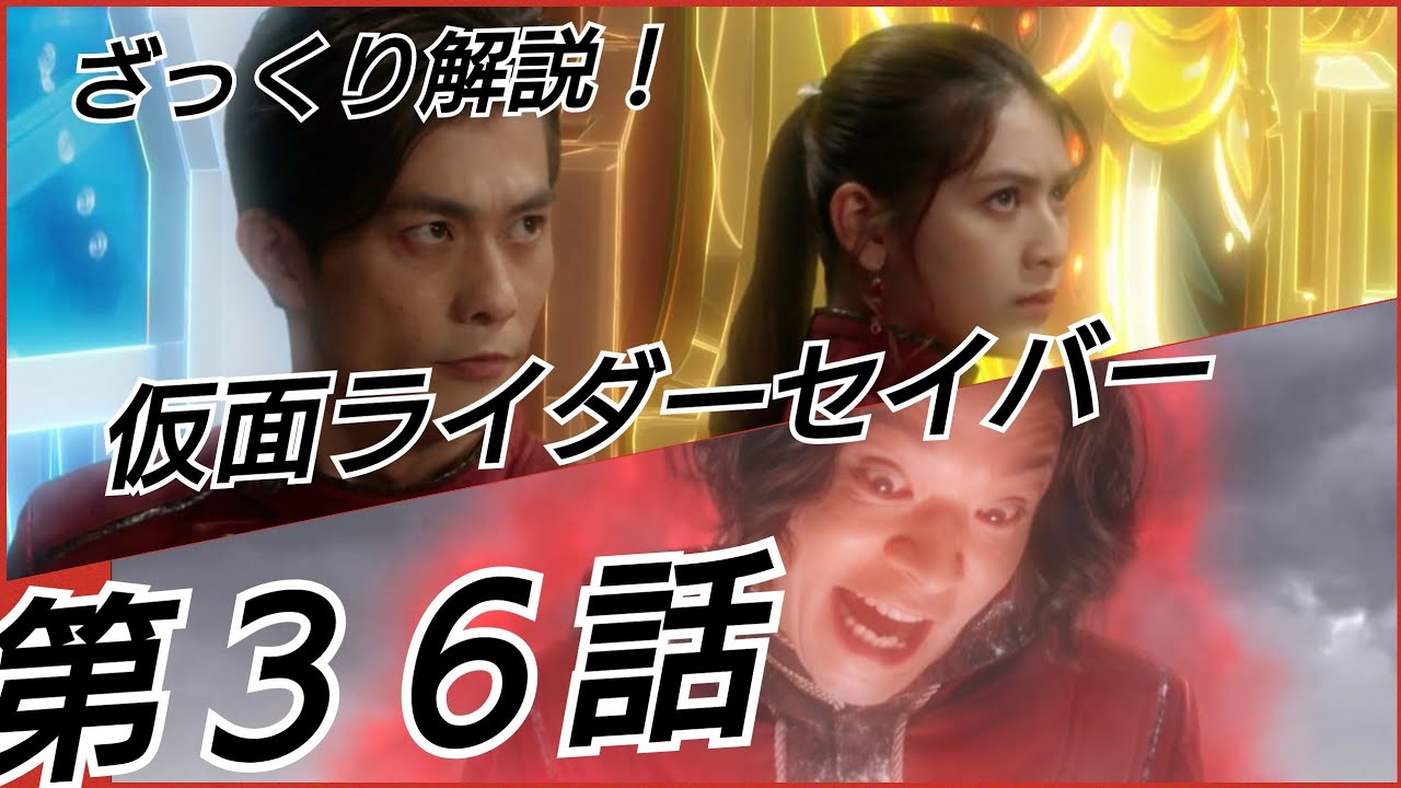 ざっくり解説 仮面ライダーセイバー第36話 Youtube ざっくり解説 仮面ライダーセイバー第36話 Youtube