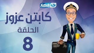 Captain Azzouz Series - Episode 8 | مسلسل الكابتن عزوز - الحلقة 8 الثامنة