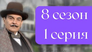 Эркюль Пуаро Агаты Кристи / 8 сезон / 1 серия - Зло под солнцем