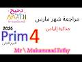 ماث رابعة ابتدائى مراجعة شهر مارس 2026   4 حل مذكرة 