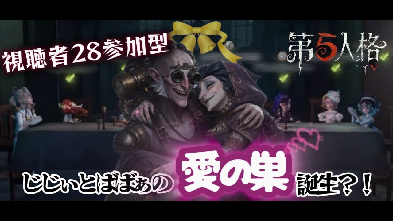 のんびり28参加型！【#第五人格】【#identityv】 【うるさい人】