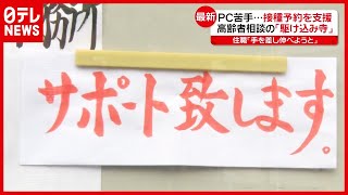 “ワクチン接種”相談に「駆け込み寺」も…PC苦手な高齢者を支援（2021年5月21日放送「news every.」より）