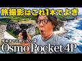 【特別編】DJI Osmo Pocket 4Pが旅行撮影カメラとして良すぎるので徹底紹介する