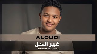 Download lagu Aloudi - GHEIR EL KEL | العودي - غير الك